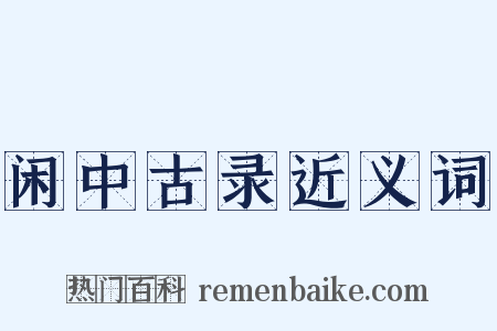 闲中古录近义词是什么意思的图片